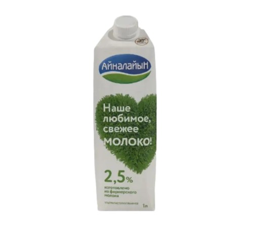 МОЛОКО АЙНАЛАЙЫН 2.5%