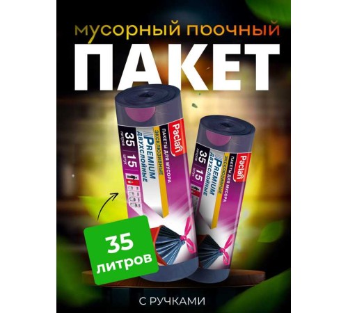 Мешки для мусора paclan premium 35л, 15шт, 30 мкр с завяз.