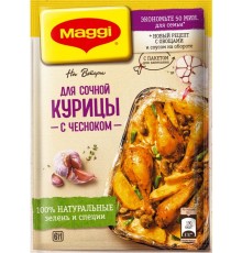 Maggi на второе смесь для сочной курицы с чесноком 38г