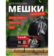 Мешки для мусора 20шт 60л